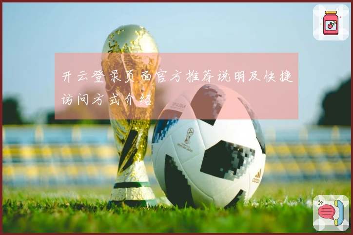 开云登录页面官方推荐说明及快捷访问方式介绍