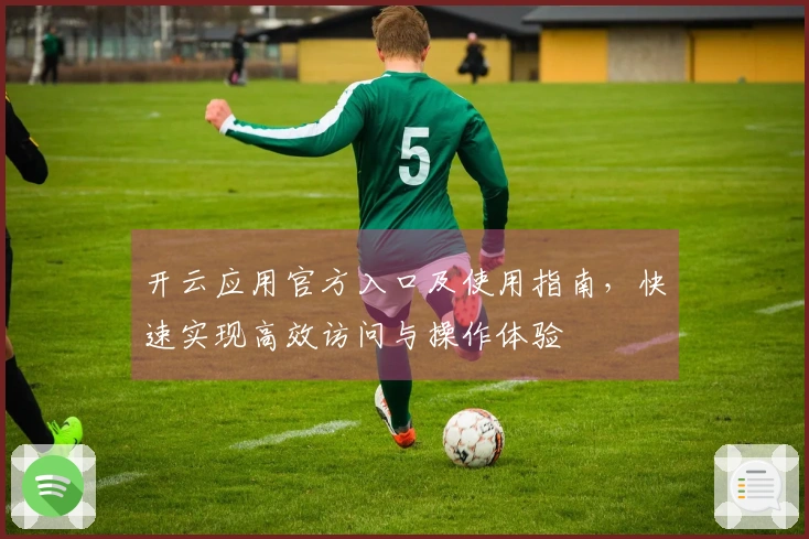 开云应用官方入口及使用指南，快速实现高效访问与操作体验