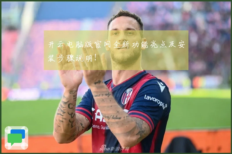 开云电脑版官网全新功能亮点及安装步骤说明！