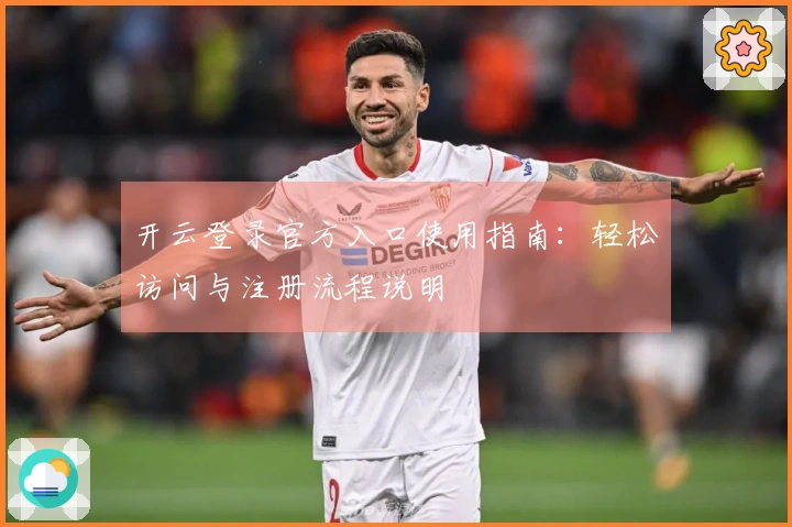 开云登录官方入口使用指南：轻松访问与注册流程说明