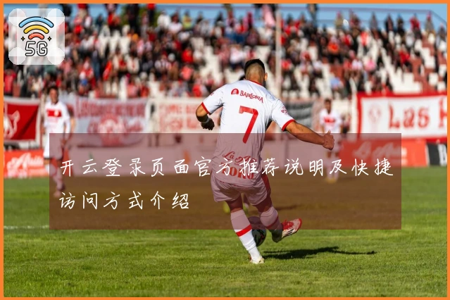 开云登录页面官方推荐说明及快捷访问方式介绍