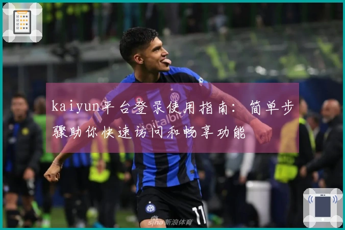 kaiyun平台登录使用指南：简单步骤助你快速访问和畅享功能