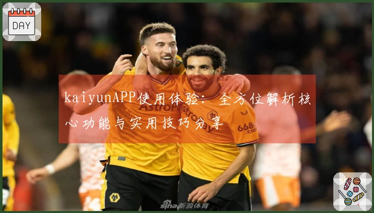 kaiyunAPP使用体验：全方位解析核心功能与实用技巧分享