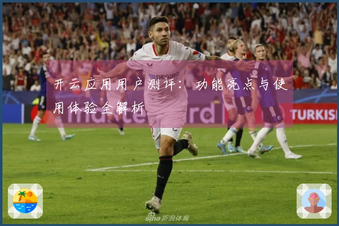 开云应用用户测评：功能亮点与使用体验全解析