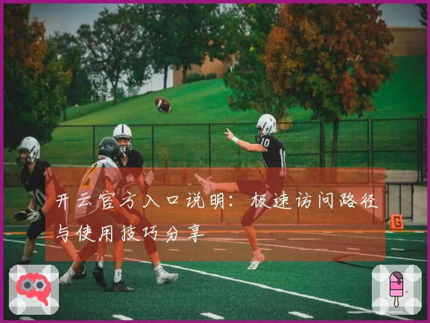 开云官方入口说明：极速访问路径与使用技巧分享