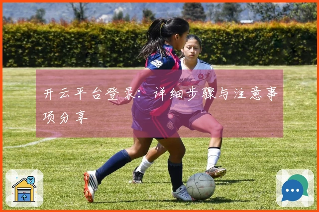 开云平台登录：详细步骤与注意事项分享